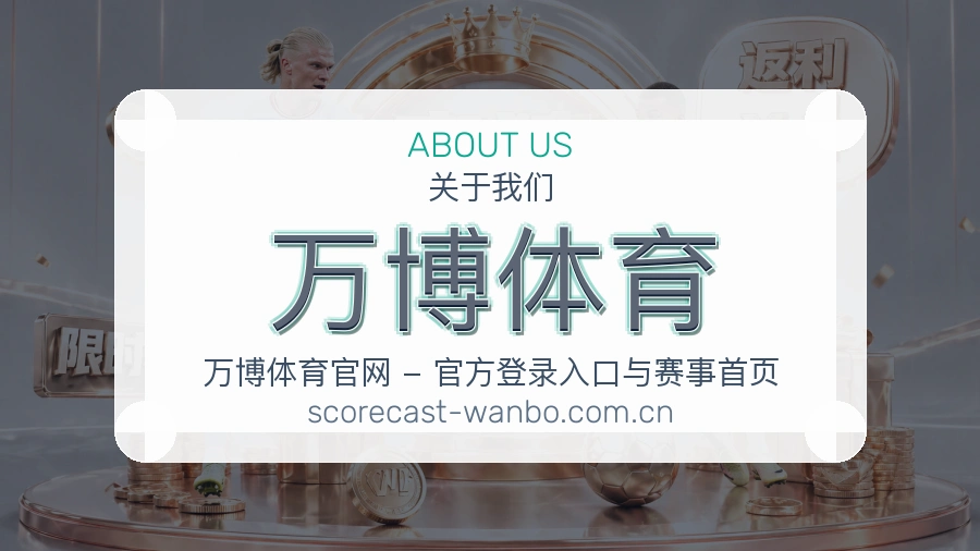 关于万博体育的品牌背景