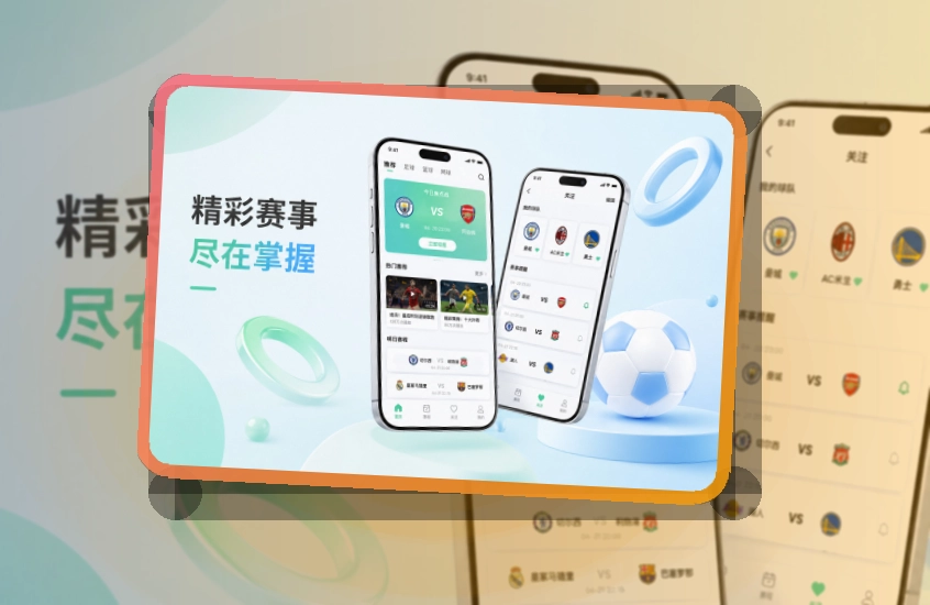 万博体育 App使用亮点,比赛日更方便 页面展示